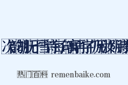 次韵胡抚干雪诗每句寓再字仍用汝阴诗禁是什么意思的图片